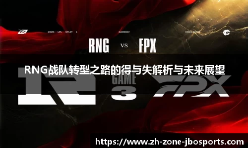 RNG战队转型之路的得与失解析与未来展望