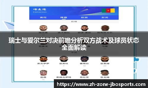 瑞士与爱尔兰对决前瞻分析双方战术及球员状态全面解读