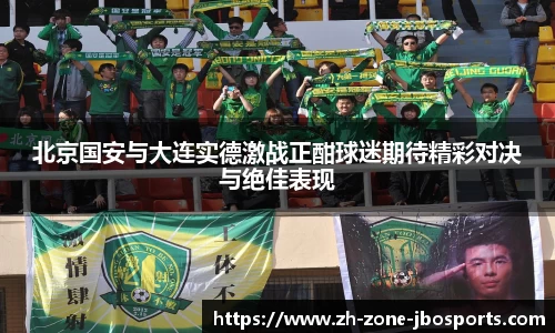 北京国安与大连实德激战正酣球迷期待精彩对决与绝佳表现