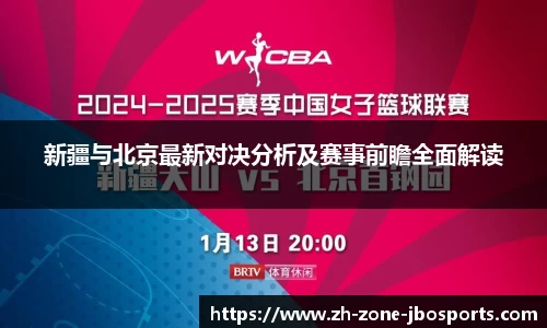 新疆与北京最新对决分析及赛事前瞻全面解读